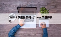 CHESS币值得买吗（Chess币值得投吗）