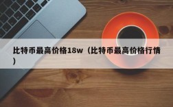 比特币最高价格18w（比特币最高价格行情）