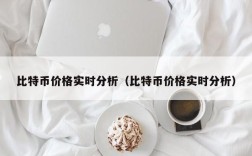 比特币价格实时分析（比特币价格实时分析）