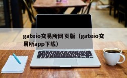 gateio交易所网页版（gateio交易所app下载）