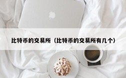 比特币的交易所（比特币的交易所有几个）