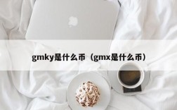 gmky是什么币（gmx是什么币）