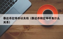 泰达币比特币以太坊（泰达币和比特币有什么关系）