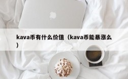 kava币有什么价值（kava币能暴涨么）