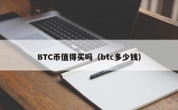 BTC币值得买吗（btc多少钱）