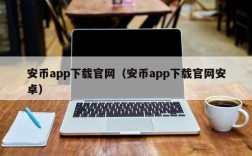 安币app下载官网（安币app下载官网安卓）