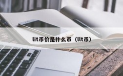 lit币价是什么币（llt币）