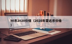 ht币2020价格（2020年雷达币价格）