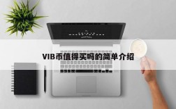 VIB币值得买吗的简单介绍