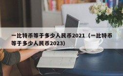 一比特币等于多少人民币2021（一比特币等于多少人民币2023）