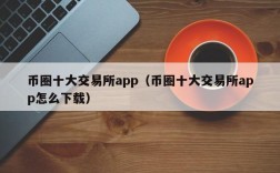 币圈十大交易所app（币圈十大交易所app怎么下载）