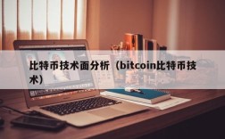 比特币技术面分析（bitcoin比特币技术）