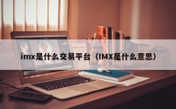 imx是什么交易平台（IMX是什么意思）