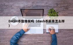 DASH币值得买吗（dash币前景怎么样）