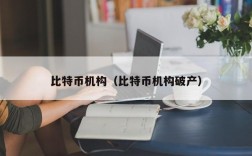 比特币机构（比特币机构破产）