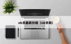 ok币最新价格（ok币网）