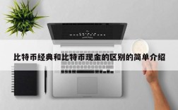 比特币经典和比特币现金的区别的简单介绍