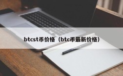 btcst币价格（btc币最新价格）