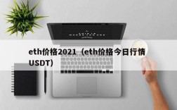 eth价格2021（eth价格今日行情 USDT）