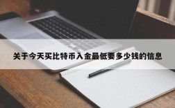 关于今天买比特币入金最低要多少钱的信息