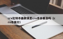 crv比特币最新消息crv币会暴涨吗（crv币简介）