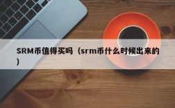 SRM币值得买吗（srm币什么时候出来的）