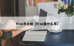 frax币价格（frax是什么币）