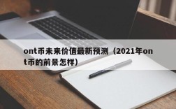 ont币未来价值最新预测（2021年ont币的前景怎样）