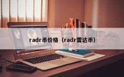 radr币价格（radr雷达币）