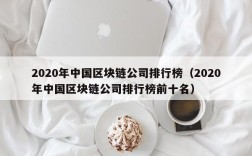 2020年中国区块链公司排行榜（2020年中国区块链公司排行榜前十名）