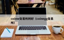 coinw交易所利好（coinegg交易所）