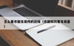 怎么看币圈交易所的日线（币圈如何看交易量）