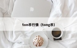 ton币行情（tong币）