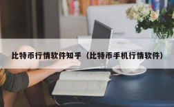 比特币行情软件知乎（比特币手机行情软件）