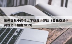 美元交易中间价上下幅度内浮动（美元交易中间价上下幅度2019）