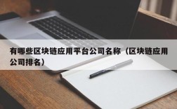 有哪些区块链应用平台公司名称（区块链应用公司排名）