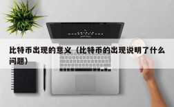 比特币出现的意义（比特币的出现说明了什么问题）