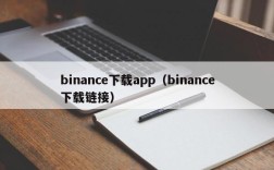 binance下载app（binance下载链接）