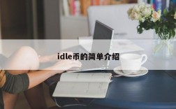 idle币的简单介绍