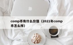 comp币有什么价值（2021年comp币怎么样）