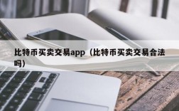 比特币买卖交易app（比特币买卖交易合法吗）