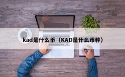 kad是什么币（KAD是什么币种）