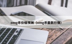 omg币价格预测（omg币最新行情）