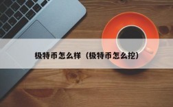 极特币怎么样（极特币怎么挖）