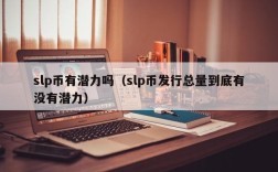 slp币有潜力吗（slp币发行总量到底有没有潜力）