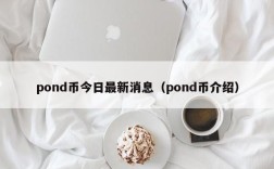 pond币今日最新消息（pond币介绍）