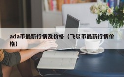 ada币最新行情及价格（飞尔币最新行情价格）