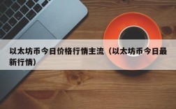 以太坊币今日价格行情主流（以太坊币今日最新行情）