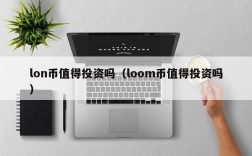 lon币值得投资吗（loom币值得投资吗）