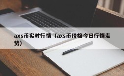 axs币实时行情（axs币价格今日行情走势）